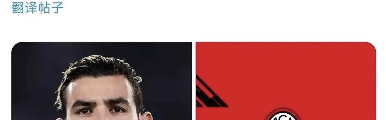 意甲媒体透露：特奥硬杠米兰！通知俱乐部哪里都不去，合同到期后免费离开