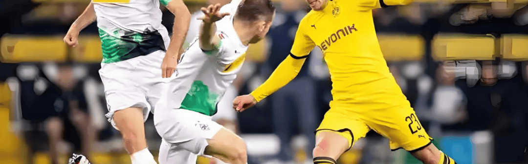 德甲：多特蒙德VS门兴