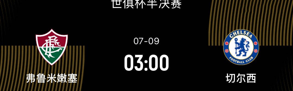 世俱杯半决赛前瞻：弗鲁米嫩塞VS切尔西，南美黑马对决英超豪门
